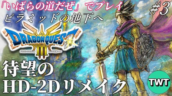 【ドラクエ3 HD2Dリメイク】最高難易度「いばらの道だぜ」で冒険！HD-2D版「ドラゴンクエストIII そして伝説へ…」を実況プレイ #3【ピラミッド地下攻略から / PS5版】