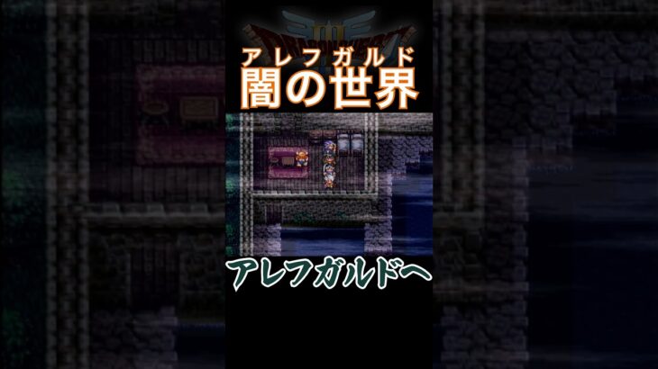 闇の世界・アレフガルドへ！【ドラクエ3実況】#完全初見 #ゲーム実況  #dq3 #レトロゲーム #スーファミ