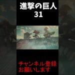 進撃の巨人　31　 #ゲーム実況 #実況 #ゲーム＃進撃の巨人