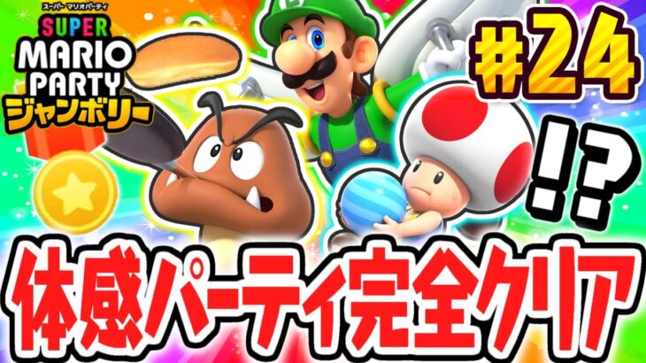 全3種の体感パーティで100%完全クリア達成!!すべての称号を集めると!?マリパジャンボリー最速実況Part24【スーパー マリオパーティ ジャンボリー】