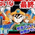 堂々最終回！!【レトロゲーム/実況】ファミコン実機で「ドラゴンクエスト3」ストーリーをじっくり♪初見プレイ！仲間はランダム【ドラクエ3/ドラクエ3リメイク/クリア/BGM/攻略/名作/RPGストーリー