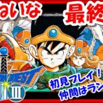 最終回！？【レトロゲーム/実況】ファミコン実機で「ドラゴンクエスト3」ストーリーをじっくり♪初見プレイ！仲間はランダム決定【ドラクエ3/ドラクエ3リメイク/クリア/BGM/攻略/名作/RPGストーリー