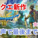 【ドラクエ3】ドラゴンクエスト3HD-2Dリメイク 全力で遊ぶ！ #1 #ゲーム実況 #女性実況