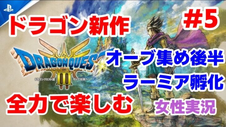 【ドラクエ3】ドラゴンクエスト3HD-2Dリメイク 全力で遊ぶ！ #5 #ゲーム実況 #女性実況