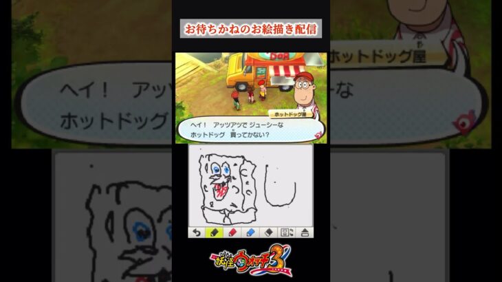 スポンジボブとホットドッグ屋を3DSのゲームメモで描き比べる配信者 #妖怪ウォッチ3 #shorts #切り抜き #ゲーム実況 #ライブ配信