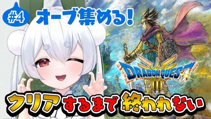 【朝活/雑談/ドラクエ3リメイク】クリアするまでHD-2D版ドラクエ朝活終われません！4日目【Vtuber/雪兎ちゃう/ライブ配信中】※ネタバレあり