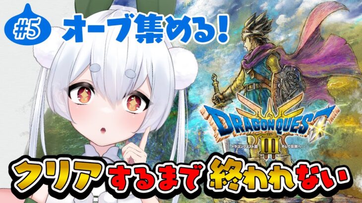 【朝活/雑談/ドラクエ3リメイク】クリアするまでHD-2D版ドラクエ朝活終われません！5日目【Vtuber/雪兎ちゃう/ライブ配信中】※ネタバレあり