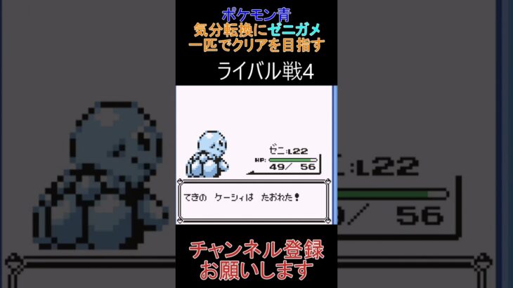 ライバル戦4　ゼニガメ一匹縛り【ポケモン青】 #ゲーム実況 #ポケモン実況 #ゲーム