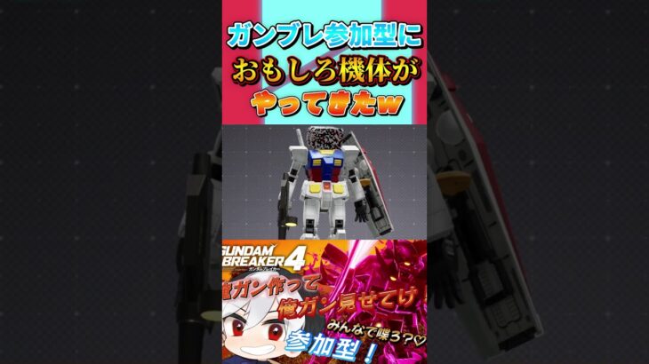 ガン〇ム #ガンブレ4  #ガンダムブレイカー4 #俺ガン #ゲーム実況 #初見歓迎 #shorts #銀魂