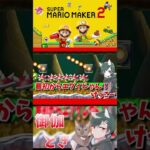 初心者といじわるすぎるマリオメーカー…ｗ42#ゲーム実況  #ゲーム #マリオ #マリオメーカー2 #実況