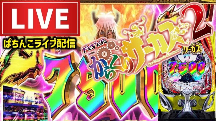 【今年－42万】からサーなら逆転はある！【からくりサーカス2パチンコライブ】後半戦