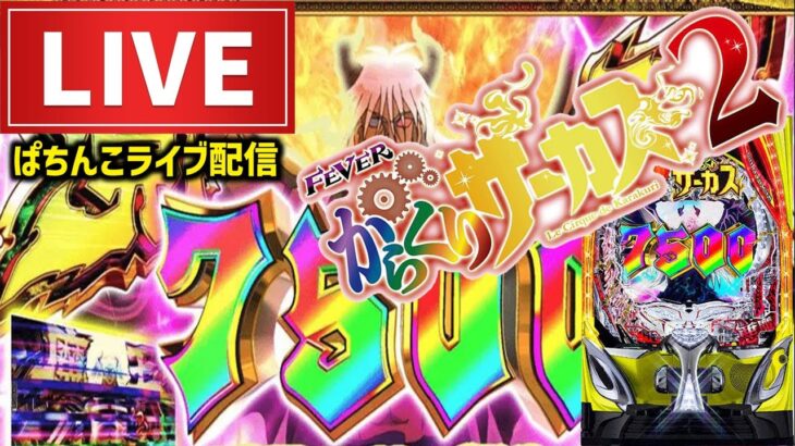 【今年－42万】からサーなら逆転はある！【からくりサーカス2パチンコライブ】後半戦2