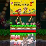 初心者といじわるすぎるマリオメーカー…ｗ44#ゲーム実況  #ゲーム #マリオ #マリオメーカー2 #実況