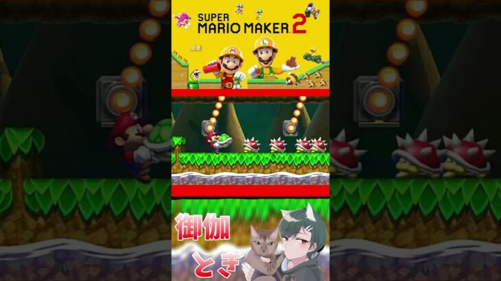 初心者といじわるすぎるマリオメーカー…ｗ44#ゲーム実況  #ゲーム #マリオ #マリオメーカー2 #実況