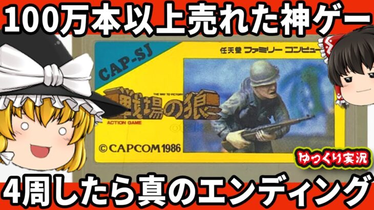 【ゆっくり実況】マシンガンだけでわからせたい！4周で真のエンディング？神BGMのムズゲー！「戦場の狼」ファミコン ゆっくり レトロゲーム