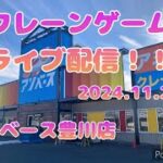 クレーンゲームライブ配信 5000円チャレンジ【アソベース豊川店】