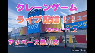 クレーンゲームライブ配信 5000円チャレンジ【アソベース豊川店】