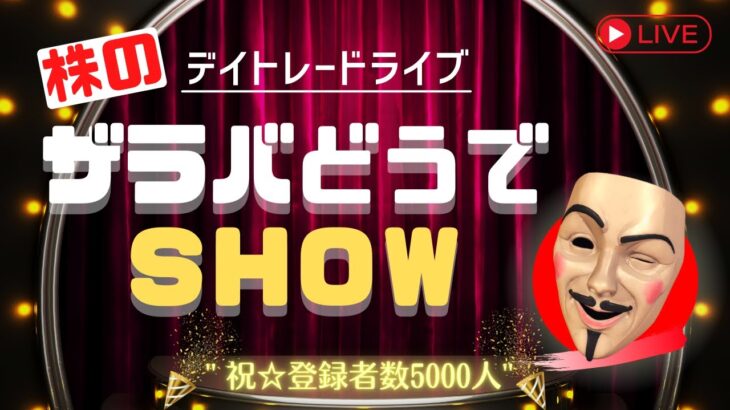 急騰急落マネゲ銘柄デイトレードライブ”祝・登録者数5000人”ザラバ連続配信675日目【株式投資】11/27