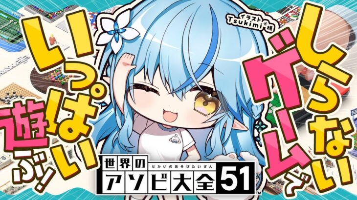 【世界のアソビ大全51】知らないゲームでいっぱい遊ぶ！！！【 雪花ラミィ /ホロライブ】