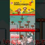 初心者といじわるすぎるマリオメーカー…ｗ62 #ゲーム実況  #ゲーム #マリオ #マリオメーカー2 #実況