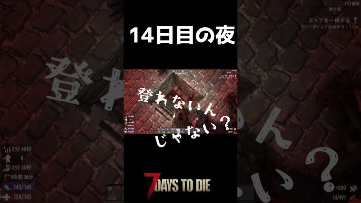 俺は負けない。 #ゲーム実況 #7デイズ #7デイズトゥダイ