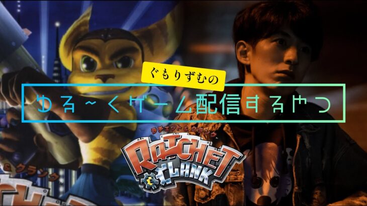 #7 ラチェット&クランク/Ratchet & Clank  ゆるくゲーム実況をするやつ