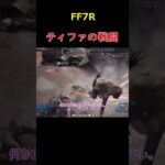 ティファの戦闘＃ＦＦ7Ｒ＃ファイナルファンタジーⅦリメイク＃ゲーム＃実況＃攻略＃ホラーゲーム＃Short