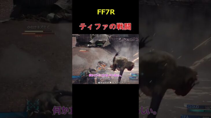 ティファの戦闘＃ＦＦ7Ｒ＃ファイナルファンタジーⅦリメイク＃ゲーム＃実況＃攻略＃ホラーゲーム＃Short