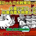 [真伝説になるにゃんこ]イノエンジェルに大量のゼリーと給食当番をぶつけた結果[にゃんこ大戦争ゆっくり実況]＃にゃんこ道検定9段から