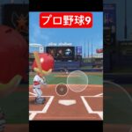 プロ野球9 #shorts #baseball #baseball9gameplay #プロ野球 #ゲーム実況 #ゲーム #スマホゲーム #gaming #gameplay #games