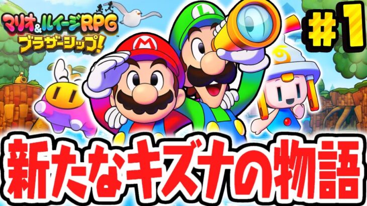 マリルイ史上最高傑作が楽しすぎる!!9年ぶりの完全新作!!マリルイ最速実況Part1【マリオ＆ルイージRPG ブラザーシップ！】