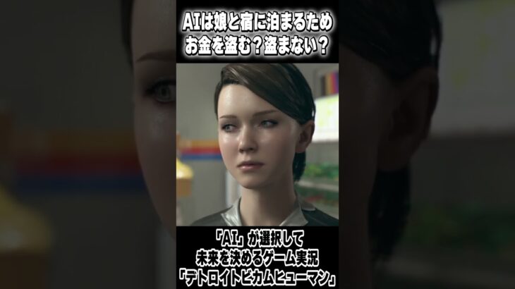 【AIが選択】99%が予測できない末路 #shorts #ゲーム実況 #デトロイト #デトロイトビカムヒューマン