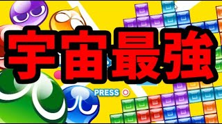 【宇宙最強AI対決】ほいこVS Cold Clear！実況解説【ぷよぷよテトリス】