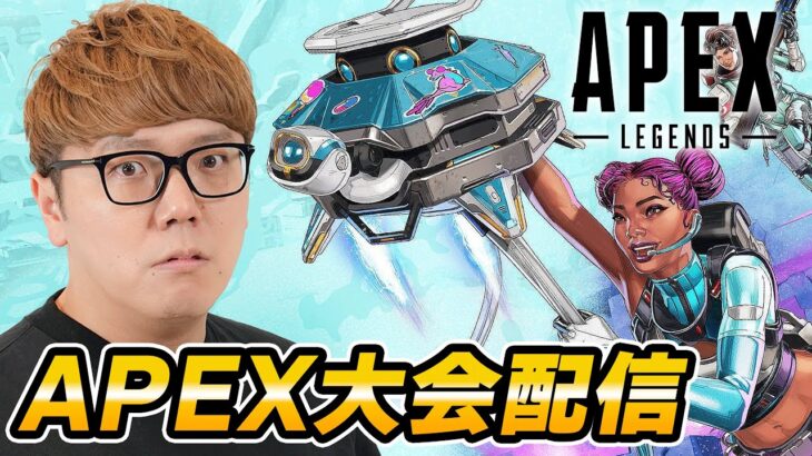 APEX大会生配信！優勝すっぞ！【えぺまつり外伝 feat.日本赤十字社】