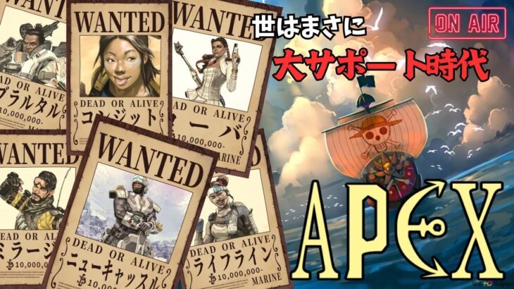 （APEXシーズン23）時は、大サポート時代 #参加型 #ゲーム実況 #生配信 #初見さん大歓迎 #ApexLegends #バトロワ #FPS