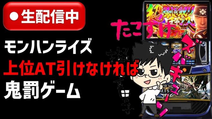 【上位AT行けなきゃ罰ゲーム】スマスロモンスターハンターライズパチスロ配信後半戦