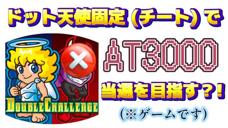 パチスロゲーム ライブ 番外編【ダブルチャレンジ・AT3000当選を目指す(チートあり)】