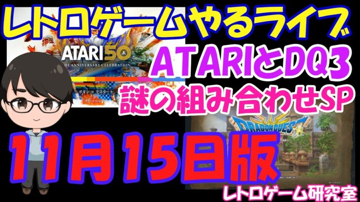 【レトロゲーム】レトロゲームやるライブ  ATARI&DQ3 11月15日版【SwitchからPS5へ】