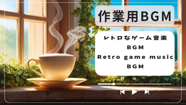 【ライブ配信】レトロなゲーム音楽BGM Retro game music BGM