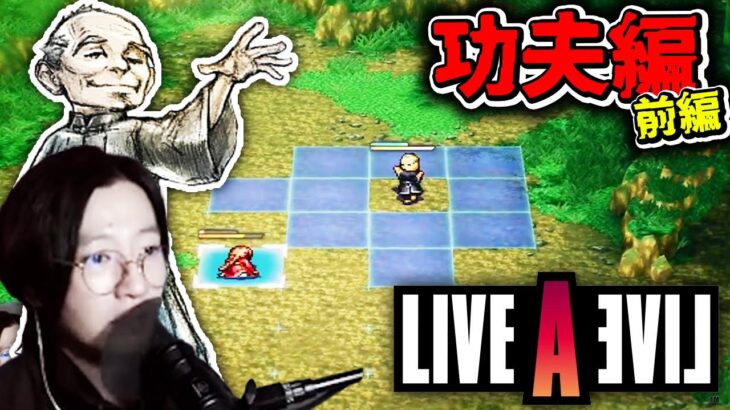 【ライブ・ア・ライブ】 スクウェア伝説のゲームいざ始めます！！【功夫編・前編】【B茄子🍆】【LIVE A LIVE】