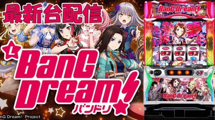 【パチスロ生配信】最新台BanGDream！バンドリ!を最速ライブ配信！生放送パチンコパチスロ実戦！11/6