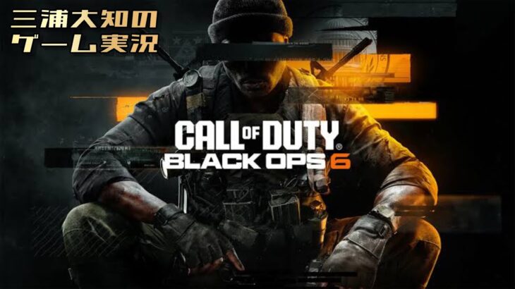 【ちょっこっとお試しCOD】三浦大知の「コール オブ デューティ ブラックオプス６」