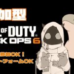 【CODBO6】【参加型】初見さんを探す旅！！！！#ゲーム実況  #cod   #参加型 #bo6  #でーじめんこいちゃんねる