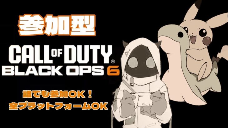 【CODBO6】【参加型】初見さんを探す旅！！！！#ゲーム実況  #cod   #参加型 #bo6  #でーじめんこいちゃんねる