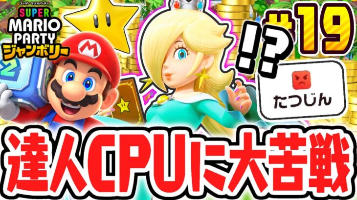 最強の達人CPUに勝てません…新マップでまさかの大苦戦!?マリパジャンボリー最速実況Part19【スーパー マリオパーティ ジャンボリー】