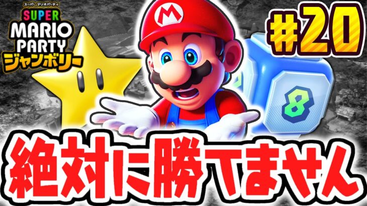 ズルすぎる達人CPUに勝てません…誰か助けてください…マリパジャンボリー最速実況Part20【スーパー マリオパーティ ジャンボリー】