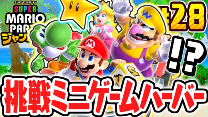 初めてのミニゲームハーバーで大苦戦!?たつじんCPUに連勝できるか!?マリパジャンボリー最速実況Part28【スーパー マリオパーティ ジャンボリー】