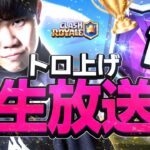 【クラロワ】グローバル大会をはじめます【Clash Royale】