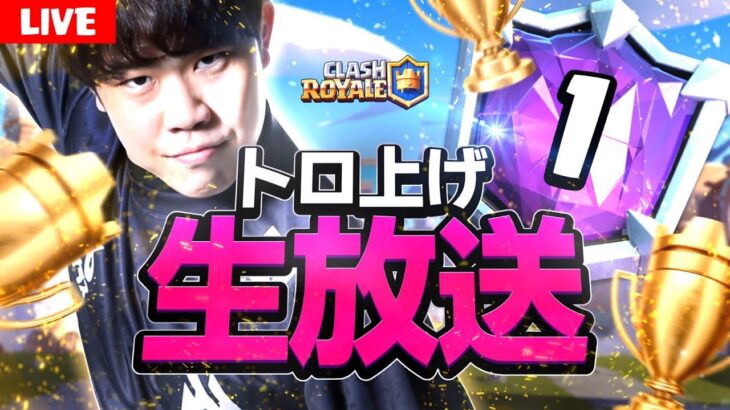 【クラロワ】グローバル大会をはじめます【Clash Royale】