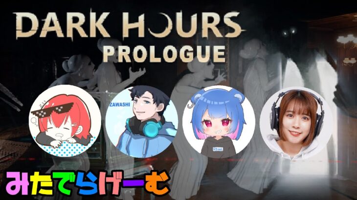 DARK HOURSライブ配信！ななちゃん、りぜるくん、ざわ氏ちゃんとサバイバルホラゲーをやるLive！〈steam版〉